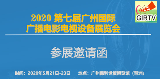 GIRTV2020第七届广州国际广播电影电视设备展览会开启新征程