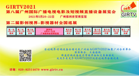 2021广州国际影视设备展携手 “影创视界-影视设备全国巡展”广州站共举行