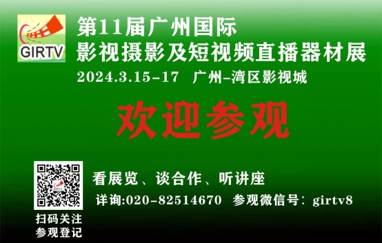 GIRTV2024第11届广州国际影视摄影及短视频直播器材展 免费参观邀请函