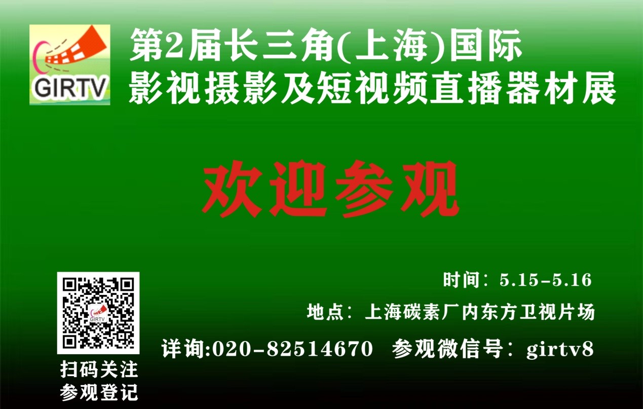 GIRTV2024第2届长三角(上海)国际影视摄影及短视频直播器材展 免费参观