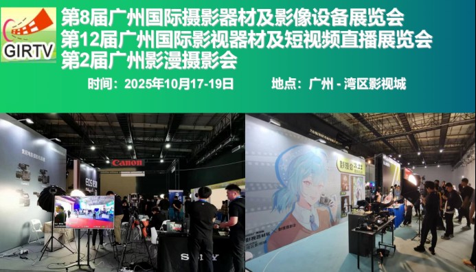 年中盛会助力金秋十月广州国际影博会创新中奋进