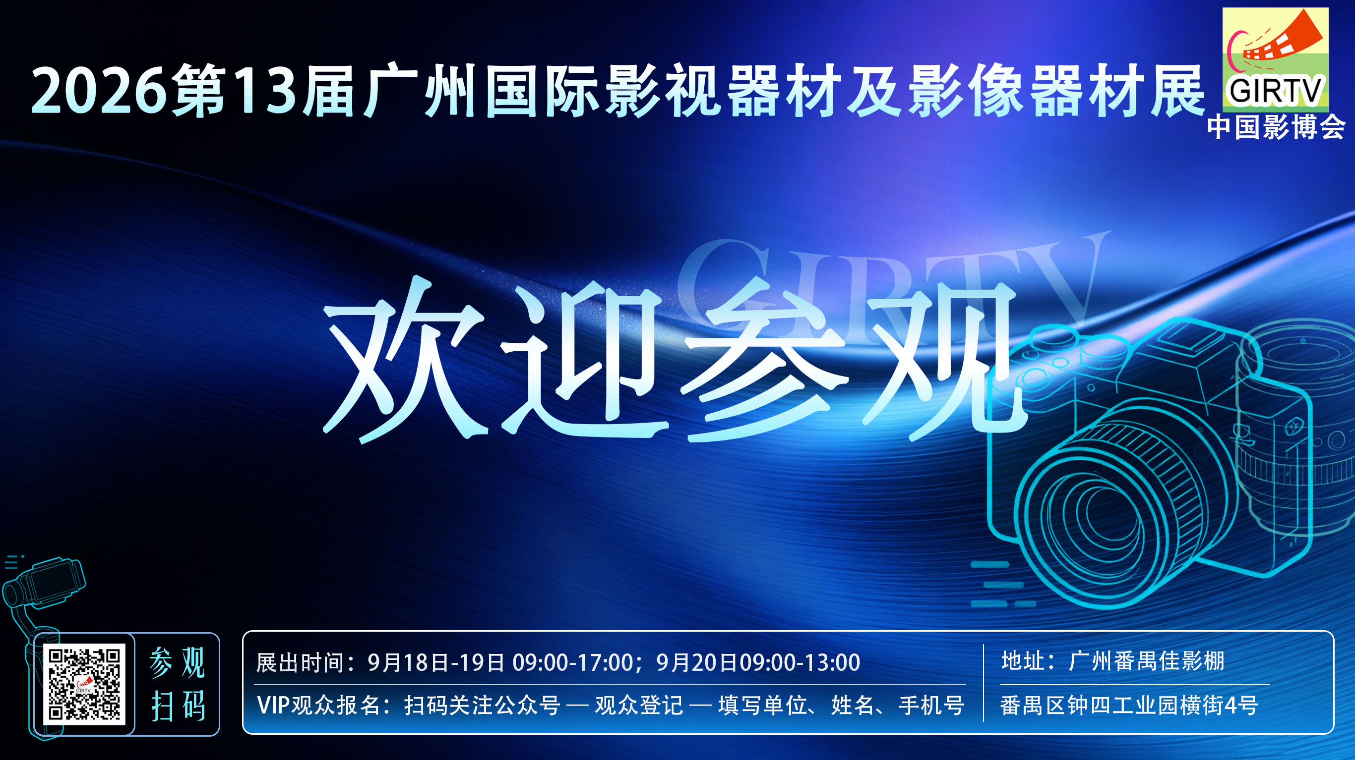2026第13届广州国际影视器材及影像器材展参观邀请